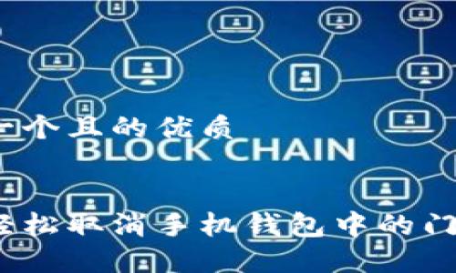 思考一个且的优质

  
如何轻松取消手机钱包中的门禁卡？