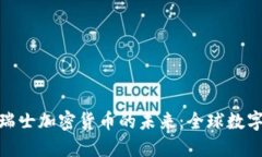 探索墨西哥与瑞士加密货