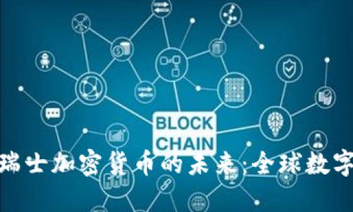 探索墨西哥与瑞士加密货币的未来：全球数字金融的新趋势