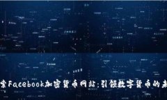 探索Facebook加密货币网站：