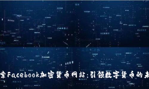 探索Facebook加密货币网站:引领数字货币的未来