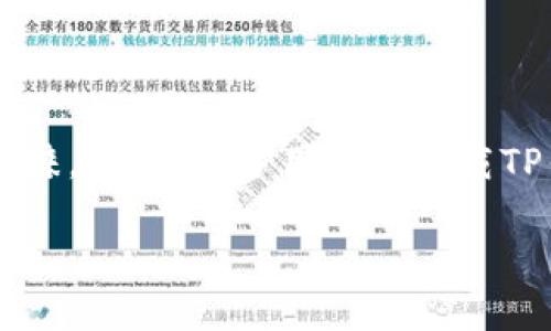 TP钱包下载链接安全吗？全面解读安全性与操作指南

随着数字货币的快速发展，越来越多的人开始关注并使用数字资产管理工具——钱包。其中，TP钱包因其便利性和多功能性受到广泛青睐。然而，许多用户在下载TP钱包时往往会产生疑问：下载链接真的安全吗？在这篇文章中，我们将深入探讨这个问题，帮助用户更好地理解和选择安全的下载链接。

TP钱包下载链接的安全性分析与最佳实践