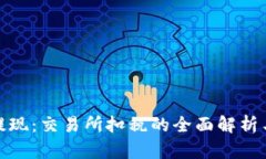 加密货币提现：交易所扣