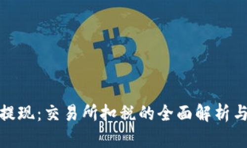 加密货币提现：交易所扣税的全面解析与应对策略