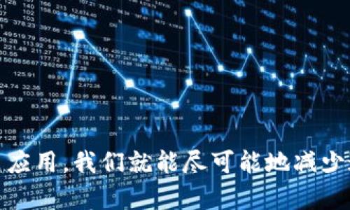   TP钱包闪退问题的全方位解决指南 / 
 guanjianci TP钱包, 闪退, 解决方案, 钱包打不开 /guanjianci 

一、引言：为何TP钱包那么受欢迎
在如今数字货币日益升温的时代，TP钱包作为一种安全可靠的数字资产管理工具，受到了很多用户的青睐。它不仅支持多种类型的资产，还具备良好的用户界面和便捷的操作。然而，正如任何软件一样，TP钱包也可能会遇到某些异常情况，比如打不开或闪退。面对这种情况，许多人可能会感到困烦，不知道该如何处理。其实，只要我们找对方法，就可以轻松解决这些问题。

二、TP钱包为什么会闪退
首先，我们需要了解闪退的原因。一般来说，TP钱包闪退可能有以下几种原因：
ul
    li软件本身的bug或系统不兼容。/li
    li设备存储空间不足。/li
    li文件损坏或应用程序缓存问题。/li
    li网络连接不稳定。/li
    li使用的版本过旧，未及时更新。/li
/ul
了解这些原因后，我们能更好地针对问题进行解决。

三、解决闪退问题的基本步骤
接下来，我们来探讨一些针对TP钱包闪退问题的具体解决方案：

h41. 检查设备存储空间/h4
在手机或设备上，应用需要一定的存储空间运行。进入设备的设置，查看存储情况，确保在TP钱包运行的时候有足够的空间。如果存储空间很小，建议删除一些不常用的应用或文件。

h42. 清除应用缓存/h4
缓存文件可能会因为损坏而导致应用闪退。进入设备的设置，找到TP钱包的应用管理，选择清除缓存。这样可以释放之前占用的空间，并可能解决闪退的问题。

h43. 更新应用版本/h4
确保你使用的TP钱包是最新版本。进入应用商店，查看是否有可用更新。使用老版本的应用可能会兼容性问题，因此及时更新是非常重要的。

h44. 检查网络连接/h4
TP钱包需要网络连接才能正常运行。确保你的设备连接到稳定的Wi-Fi网络或移动数据。如果网络波动，可能会导致应用无法稳定运行，进而出现闪退。

h45. 重新安装TP钱包/h4
如果以上步骤无效，尝试卸载并重新安装TP钱包。这样可以清除所有相关设置和缓存，提供一个干净的环境让应用重新运行。

四、进一步的排查方法
h41. 查看系统权限设置/h4
确保TP钱包申请的权限没有被误拒绝。进入设备的设置，找到TP钱包的权限管理，确保所有必要权限均已开启，比如存储、网络访问等。

h42. 使用备份恢复数据/h4
如果你在使用TP钱包的过程中曾经备份过数据，在重新安装应用后，可以尝试恢复备份。这可以帮助你保留之前的重要信息和资产。

h43. 联系客户支持/h4
如果闪退问题依旧，最后一步应该是联系TP钱包的客户支持。他们可以提供更专业的帮助，确保你能快速解决问题。

五、预防闪退问题的小技巧
在处理问题的同时，预防问题的发生同样重要。可以通过以下方法来减少TP钱包闪退的几率：
ul
    li定期清理设备上的无用文件，保持良好的存储空间。/li
    li定期更新所有应用，确保兼容性。/li
    li保持设备的操作系统更新，使用支持新功能的系统版本。/li
    li定期备份TP钱包中的重要数据，以防万一。/li
/ul

六、常见问题解答
h41. 我该如何备份TP钱包的数据？/h4
备份TP钱包数据的过程通常如下：
ul
    li在TP钱包的设置中，找到“备份”选项。/li
    li根据提示生成备份文件或备份短语，将其保存到安全的地方，比如云存储或硬盘。/li
    li定期检查备份文件，确保它们的有效性。/li
/ul
通过备份，你可以在应用出问题时快速恢复数据，确保资产的安全。

h42. 如何提高TP钱包的安全性？/h4
提高TP钱包安全性可以从多方面入手：
ul
    li启用双因素认证，增加登录安全性。/li
    li选择强密码，避免使用简单易猜的密码。/li
    li定期更改密码，并不要在多个地方使用相同的密码。/li
    li保持设备软件更新，防止安全漏洞被利用。/li
/ul
安全性是一切的基础，确保你的资产不受到威胁。

七、总结
总的来说，TP钱包闪退的问题虽然令人烦恼，但只要掌握了正确的方法和步骤，通常都能快速解决。通过合理管理设备存储、清理缓存、保持应用更新，以及必要时重新安装应用，我们就能尽可能地减少这些问题的发生。并且，定期备份数据和增强安全措施将是保护你资产的最佳策略。希望本篇指南能够帮助大家更好地使用TP钱包，享受数字资产管理的乐趣。