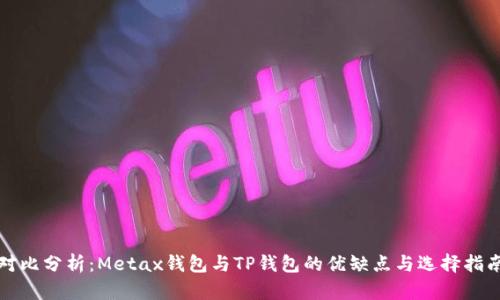 对比分析：Metax钱包与TP钱包的优缺点与选择指南