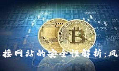 tp钱包连接网站的安全性解析：风险与防范