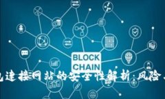 tp钱包连接网站的安全性解