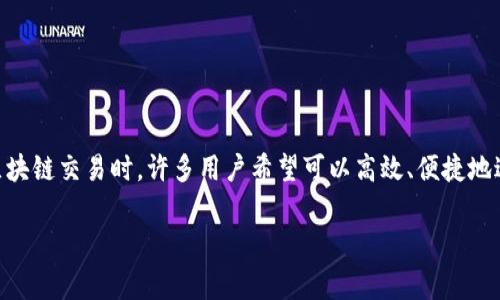 tp钱包批量转账怎么使用这一问题越来越多地出现在用户的搜索中，尤其是当涉及到数字资产管理和区块链交易时，许多用户希望可以高效、便捷地进行资产转移。批量转账功能不仅提高了交易效率，还能够减少手续费的支出，极大地方便了用户的操作。

tp钱包批量转账的简单教程与实用技巧