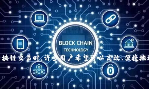 tp钱包批量转账怎么使用这一问题越来越多地出现在用户的搜索中，尤其是当涉及到数字资产管理和区块链交易时，许多用户希望可以高效、便捷地进行资产转移。批量转账功能不仅提高了交易效率，还能够减少手续费的支出，极大地方便了用户的操作。

tp钱包批量转账的简单教程与实用技巧