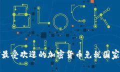 全球最受欢迎的加密货币