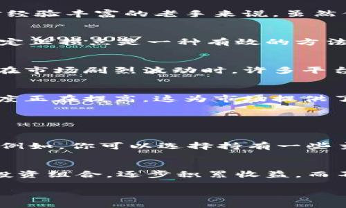 加密货币爆仓瞬间：市场动荡与投资者心态的博弈

加密货币, 爆仓, 市场波动, 投资者心理/guanjianci

什么是加密货币爆仓？
在加密货币交易的世界里，“爆仓”这个词常常令人感到心悸。它的意思是投资者的杠杆交易被迫平仓，通常是因为价格急剧下跌，导致账户余额不足以维持交易。如果你利用借来的资金去买入加密货币，一旦市场朝着不利的方向运行，可能会在瞬间失去所有的投资。这就像走在一根细绳上，每一次震动都可能导致你跌入深渊。

爆仓瞬间产生的原因
加密货币市场波动极大，价格起伏不定，往往受到多种因素的影响。从全球经济形势、政府政策、技术问题、市场情绪等，都是导致价格剧烈波动的原因。尤其是在市场情绪极端的时刻，恐慌性抛售往往会加速价格下跌，进一步引发更多的爆仓。在这种情况下，投资者们的心态更显得脆弱，可能连锁反应般恐慌出逃。

爆仓的心理影响
对很多投资者而言，经历爆仓是一次极为痛苦的过程。心理上的打击往往比经济损失更为严重。初次投资者可能会感到无助与绝望，甚至开始怀疑自己的决策能力。而对经验丰富的老手来说，虽然他们可能更能理性分析市场，但心中的焦虑和恐惧依然难以避免。毕竟，谁都不想在某一天醒来发现自己的投资化为乌有。

如何应对加密货币爆仓？
虽然爆仓有时是不可避免的，但我们可以采取多种措施来减小损失。首先，合理的风险管理至关重要。切勿将全部资金投入单一资产，尤其是风险大的加密货币。其次，设定止损点是一种有效的方法，可以在市场突变时及时出手。在面对不可预测的市场时，保持冷静与理性同样非常重要。在这样的时刻，能够对自己的情绪做到自我调节，可以帮助你更好地应对风险。

爆仓与信任危机
爆仓事件有时也会引发对交易所和平台的信任危机。许多投资者可能会指责平台在关键时刻未能提供及时服务，或是对市场变化反应迟缓。这种情况并不罕见，尤其是在市场剧烈波动时，许多平台可能会因为交易量激增而出现宕机现象，给投资者增加了额外的焦虑。在选择交易平台时，一定要关注其稳定性和用户评价。

未来的市场展望
虽然目前的加密货币市场仍在不断波动，但未来的发展依然值得关注。随着区块链技术的不断成熟，各国对加密货币的监管政策也在逐步完善。人们对加密货币的接受度正在提高，这为市场提供了新的发展机遇。虽然风险始终存在，但在长期的投资中，通过合理的策略与分析，仍然有机会赚取可观的收益。

常见问题

1. 投资加密货币如何避免爆仓风险？
当谈到投资加密货币时，遵循良好的风险管理原则是至关重要的。这包括明确投资的比例，不要将所有的资金都押注在一种资产上。此外，分散投资，可以帮助降低风险。例如，你可以选择持有一些主流货币如比特币、以太坊，同时也可以适量投资一些山寨币。在设置杠杆交易时，务必合理安排，避免使用过高的杠杆倍率，能够帮助你在市场波动时留有余地。

2. 如何在爆仓后调整投资策略？
经历了爆仓，调整投资策略是非常重要的一步。首先，反思导致爆仓的原因，记住错误能够帮助你将来避免同样的陷阱。可以考虑设定更为保守的投资计划，例如稳健的投资组合，逐步积累收益，而不是追求短期暴利。同时，持续关注市场动态与相关资讯，参与一些行业学习与交流活动，可以有效提升自己的投资能力。

总的来说，加密货币市场虽有高风险，但也充满机遇。通过科学的投资方式与理智的心态，我们可以在这片波诡云谲的市场中找到属于自己的道路。