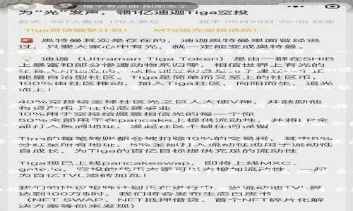 加密货币爆仓瞬间：市场动荡与投资者心态的博弈

加密货币, 爆仓, 市场波动, 投资者心理/guanjianci

什么是加密货币爆仓？
在加密货币交易的世界里，“爆仓”这个词常常令人感到心悸。它的意思是投资者的杠杆交易被迫平仓，通常是因为价格急剧下跌，导致账户余额不足以维持交易。如果你利用借来的资金去买入加密货币，一旦市场朝着不利的方向运行，可能会在瞬间失去所有的投资。这就像走在一根细绳上，每一次震动都可能导致你跌入深渊。

爆仓瞬间产生的原因
加密货币市场波动极大，价格起伏不定，往往受到多种因素的影响。从全球经济形势、政府政策、技术问题、市场情绪等，都是导致价格剧烈波动的原因。尤其是在市场情绪极端的时刻，恐慌性抛售往往会加速价格下跌，进一步引发更多的爆仓。在这种情况下，投资者们的心态更显得脆弱，可能连锁反应般恐慌出逃。

爆仓的心理影响
对很多投资者而言，经历爆仓是一次极为痛苦的过程。心理上的打击往往比经济损失更为严重。初次投资者可能会感到无助与绝望，甚至开始怀疑自己的决策能力。而对经验丰富的老手来说，虽然他们可能更能理性分析市场，但心中的焦虑和恐惧依然难以避免。毕竟，谁都不想在某一天醒来发现自己的投资化为乌有。

如何应对加密货币爆仓？
虽然爆仓有时是不可避免的，但我们可以采取多种措施来减小损失。首先，合理的风险管理至关重要。切勿将全部资金投入单一资产，尤其是风险大的加密货币。其次，设定止损点是一种有效的方法，可以在市场突变时及时出手。在面对不可预测的市场时，保持冷静与理性同样非常重要。在这样的时刻，能够对自己的情绪做到自我调节，可以帮助你更好地应对风险。

爆仓与信任危机
爆仓事件有时也会引发对交易所和平台的信任危机。许多投资者可能会指责平台在关键时刻未能提供及时服务，或是对市场变化反应迟缓。这种情况并不罕见，尤其是在市场剧烈波动时，许多平台可能会因为交易量激增而出现宕机现象，给投资者增加了额外的焦虑。在选择交易平台时，一定要关注其稳定性和用户评价。

未来的市场展望
虽然目前的加密货币市场仍在不断波动，但未来的发展依然值得关注。随着区块链技术的不断成熟，各国对加密货币的监管政策也在逐步完善。人们对加密货币的接受度正在提高，这为市场提供了新的发展机遇。虽然风险始终存在，但在长期的投资中，通过合理的策略与分析，仍然有机会赚取可观的收益。

常见问题

1. 投资加密货币如何避免爆仓风险？
当谈到投资加密货币时，遵循良好的风险管理原则是至关重要的。这包括明确投资的比例，不要将所有的资金都押注在一种资产上。此外，分散投资，可以帮助降低风险。例如，你可以选择持有一些主流货币如比特币、以太坊，同时也可以适量投资一些山寨币。在设置杠杆交易时，务必合理安排，避免使用过高的杠杆倍率，能够帮助你在市场波动时留有余地。

2. 如何在爆仓后调整投资策略？
经历了爆仓，调整投资策略是非常重要的一步。首先，反思导致爆仓的原因，记住错误能够帮助你将来避免同样的陷阱。可以考虑设定更为保守的投资计划，例如稳健的投资组合，逐步积累收益，而不是追求短期暴利。同时，持续关注市场动态与相关资讯，参与一些行业学习与交流活动，可以有效提升自己的投资能力。

总的来说，加密货币市场虽有高风险，但也充满机遇。通过科学的投资方式与理智的心态，我们可以在这片波诡云谲的市场中找到属于自己的道路。