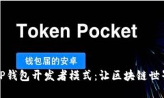 全面解读TP钱包开发者模式