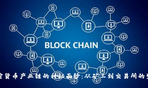 揭开加密货币产业链的神秘面纱：从矿工到交易所的生态全景