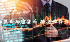 思考一个且的在当前加密