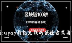 全面解析：upay钱包充钱的