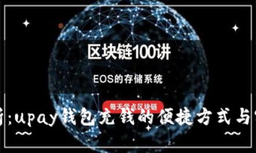全面解析：upay钱包充钱的便捷方式与实用技巧