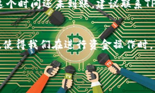 如何通过TP钱包轻松实现现金转账和提现/
关键词TP钱包, 现金转账, 提现方法, 钱包使用技巧/关键词

在数字货币日益普及的今天，TP钱包作为一种便捷的数字资产管理工具，受到了越来越多用户的青睐。不仅可以存储资产，还可以进行简单的资金转账和提现操作。接下来，我们将详细介绍如何通过TP钱包实现现金的转账和提现。一起来看看这个过程是怎样的吧！

什么是TP钱包？
TP钱包是一款面向大众的数字资产钱包，支持多种主流数字货币的存储和交易。它的界面友好，操作简单，非常适合新手用户使用。在TP钱包中，用户不仅可以存储和管理加密货币，还能方便地进行转账、投资等多种操作。

如何注册并设置TP钱包
首先，你需要下载TP钱包的移动应用。这可以在各大应用商店找到，支持iOS和安卓系统。下载安装后，打开应用，按照提示进行注册。建议使用一个强密码，并确保记录好助记词，因为这将是找回你账户的重要凭证。

TP钱包转账现金的基本步骤
接下来，我们来详细了解如何通过TP钱包进行现金转账。整体流程其实非常简单。

h4步骤一：确保账户资金充足/h4
在进行任何转账之前，你需要确认你的TP钱包中有足够的数字资产。如果没有，首先需要通过兑换或充值的方式将资金转入钱包中。TP钱包支持多种充值方式，包括使用银行转账、其他钱包转账等。

h4步骤二：选择转账功能/h4
打开TP钱包后，进入首页，找到“转账”或“发送资金”的选项。点击进入后，系统会提示你输入接收方的地址或选择相应联系人。在这里，确保输入的地址准确无误，否则资金将无法找回。

h4步骤三：输入转账金额和备注/h4
在确认接收方的信息无误后，你需要输入想要转账的金额。在许多钱包中，你还可以选择添加备注，这对于日后管理和跟踪交易记录非常有用。

h4步骤四：确认转账信息/h4
在发送之前，系统会提示你确认转账信息。再次核对地址、金额、备注等信息是否正确，确保无误后，就可以进行提交了。

h4步骤五：等待处理和确认/h4
提交转账请求后，通常需要等待几分钟到几小时的时间才能完成交易。你可以在TP钱包中的交易记录中查看转账的状态，确保资金成功到账。

如何提现现金
如果你想要将数字资产兑换成现金并提现至银行卡，可以遵循如下步骤。

h4步骤一：选择提现功能/h4
在TP钱包的首页，找到“提现”或者“提币”的选项。点击进入后，系统会引导你输入相关信息。

h4步骤二：选择提现方式/h4
TP钱包可能支持多种提现方式，例如直接提现至银行卡或通过第三方支付平台。在选择时，确保你选择的方式符合个人需求。

h4步骤三：输入提现金额和银行信息/h4
在申请提现时，你需要输入提现的金额，以及个人银行账户的信息。务必确保信息准确，因为一旦提交，无法修改。

h4步骤四：确认和提交申请/h4
核对所有信息无误后，确认并提交申请。通常，银行会在1-5个工作日内处理你的提现请求，将资金转入你的银行账户。

h4步骤五：查看提现状态/h4
在TP钱包的提现记录中，你可以查看到提现的状态及处理时间。如果长时间未到账，可以联系TP钱包客服进行查询。

注意事项和常见问题解答
在进行转账和提现操作时，有一些注意事项以及常见问题，了解这些可以帮助避免不必要的麻烦。

h4注意事项/h4
1. 确保网络安全：在进行任何涉及资金操作的活动时，务必保证网络安全，使用公用Wi-Fi可能会带来风险。
2. 定期检查交易记录：时常检查自己的交易记录，确保没有异常的交易发生。
3. 保管好助记词和密码：这些信息对你的资产安全至关重要，请妥善保存，避免泄露给他人。

h4常见问题一：转账失败怎么办？/h4
如果转账过程中遇到失败的提示，通常是因为网络故障或地址错误。建议你检查网络连接，并核实接收方的地址。此外，你可以在TP钱包的“交易记录”中查看详细信息，了解失败的原因。

h4常见问题二：提现需要多久？/h4
提现的时间通常与银行的处理效率有关。一般来说，从TP钱包提交提现申请到资金到账，通常需要1到5个工作日不等。如果超过这个时间还未到账，建议联系TP钱包客服或银行进行询问。

总结
通过TP钱包进行现金转账和提现的操作其实并不复杂，只需遵循一定的步骤和注意事项，便能顺利完成。这种数字钱包的便捷性，使得我们在进行资金操作时，可以选择更为灵活的方式，同时也应保持对资产的高度关注。希望本篇文章能够帮助到你，让你在TP钱包的使用中更加得心应手！

以上就是关于TP钱包如何转现金的详细介绍。如果你还有其他问题或者困惑，欢迎在下方留言，让我们一起探讨解决！