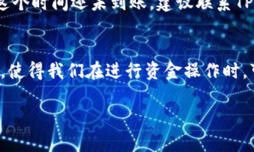 如何通过TP钱包轻松实现现金转账和提现/
关键词TP钱包, 现金转账, 提现方法, 钱包使用技巧/关键词

在数字货币日益普及的今天，TP钱包作为一种便捷的数字资产管理工具，受到了越来越多用户的青睐。不仅可以存储资产，还可以进行简单的资金转账和提现操作。接下来，我们将详细介绍如何通过TP钱包实现现金的转账和提现。一起来看看这个过程是怎样的吧！

什么是TP钱包？
TP钱包是一款面向大众的数字资产钱包，支持多种主流数字货币的存储和交易。它的界面友好，操作简单，非常适合新手用户使用。在TP钱包中，用户不仅可以存储和管理加密货币，还能方便地进行转账、投资等多种操作。

如何注册并设置TP钱包
首先，你需要下载TP钱包的移动应用。这可以在各大应用商店找到，支持iOS和安卓系统。下载安装后，打开应用，按照提示进行注册。建议使用一个强密码，并确保记录好助记词，因为这将是找回你账户的重要凭证。

TP钱包转账现金的基本步骤
接下来，我们来详细了解如何通过TP钱包进行现金转账。整体流程其实非常简单。

h4步骤一：确保账户资金充足/h4
在进行任何转账之前，你需要确认你的TP钱包中有足够的数字资产。如果没有，首先需要通过兑换或充值的方式将资金转入钱包中。TP钱包支持多种充值方式，包括使用银行转账、其他钱包转账等。

h4步骤二：选择转账功能/h4
打开TP钱包后，进入首页，找到“转账”或“发送资金”的选项。点击进入后，系统会提示你输入接收方的地址或选择相应联系人。在这里，确保输入的地址准确无误，否则资金将无法找回。

h4步骤三：输入转账金额和备注/h4
在确认接收方的信息无误后，你需要输入想要转账的金额。在许多钱包中，你还可以选择添加备注，这对于日后管理和跟踪交易记录非常有用。

h4步骤四：确认转账信息/h4
在发送之前，系统会提示你确认转账信息。再次核对地址、金额、备注等信息是否正确，确保无误后，就可以进行提交了。

h4步骤五：等待处理和确认/h4
提交转账请求后，通常需要等待几分钟到几小时的时间才能完成交易。你可以在TP钱包中的交易记录中查看转账的状态，确保资金成功到账。

如何提现现金
如果你想要将数字资产兑换成现金并提现至银行卡，可以遵循如下步骤。

h4步骤一：选择提现功能/h4
在TP钱包的首页，找到“提现”或者“提币”的选项。点击进入后，系统会引导你输入相关信息。

h4步骤二：选择提现方式/h4
TP钱包可能支持多种提现方式，例如直接提现至银行卡或通过第三方支付平台。在选择时，确保你选择的方式符合个人需求。

h4步骤三：输入提现金额和银行信息/h4
在申请提现时，你需要输入提现的金额，以及个人银行账户的信息。务必确保信息准确，因为一旦提交，无法修改。

h4步骤四：确认和提交申请/h4
核对所有信息无误后，确认并提交申请。通常，银行会在1-5个工作日内处理你的提现请求，将资金转入你的银行账户。

h4步骤五：查看提现状态/h4
在TP钱包的提现记录中，你可以查看到提现的状态及处理时间。如果长时间未到账，可以联系TP钱包客服进行查询。

注意事项和常见问题解答
在进行转账和提现操作时，有一些注意事项以及常见问题，了解这些可以帮助避免不必要的麻烦。

h4注意事项/h4
1. 确保网络安全：在进行任何涉及资金操作的活动时，务必保证网络安全，使用公用Wi-Fi可能会带来风险。
2. 定期检查交易记录：时常检查自己的交易记录，确保没有异常的交易发生。
3. 保管好助记词和密码：这些信息对你的资产安全至关重要，请妥善保存，避免泄露给他人。

h4常见问题一：转账失败怎么办？/h4
如果转账过程中遇到失败的提示，通常是因为网络故障或地址错误。建议你检查网络连接，并核实接收方的地址。此外，你可以在TP钱包的“交易记录”中查看详细信息，了解失败的原因。

h4常见问题二：提现需要多久？/h4
提现的时间通常与银行的处理效率有关。一般来说，从TP钱包提交提现申请到资金到账，通常需要1到5个工作日不等。如果超过这个时间还未到账，建议联系TP钱包客服或银行进行询问。

总结
通过TP钱包进行现金转账和提现的操作其实并不复杂，只需遵循一定的步骤和注意事项，便能顺利完成。这种数字钱包的便捷性，使得我们在进行资金操作时，可以选择更为灵活的方式，同时也应保持对资产的高度关注。希望本篇文章能够帮助到你，让你在TP钱包的使用中更加得心应手！

以上就是关于TP钱包如何转现金的详细介绍。如果你还有其他问题或者困惑，欢迎在下方留言，让我们一起探讨解决！