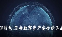 TP钱包：您的数字资产安全