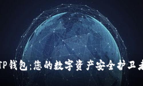 TP钱包：您的数字资产安全护卫者