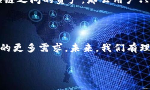 TP钱包简介

在如今这个数字化迅猛发展的时代，区块链和数字货币逐渐成为人们生活中不可或缺的一部分。随着各类加密资产的不断涌现，如何安全、便捷地管理和交易这些资产也变得尤为重要。TP钱包（Trust Wallet）应运而生，它以其独特的功能和用户友好的界面，吸引了越来越多的用户。让我们一起来探索TP钱包的精彩功能吧！

TP钱包的核心功能

TP钱包是一款功能强大的加密货币钱包应用，主要旨在满足用户对数字资产的存储、管理及交易需求。以下是TP钱包的几大核心功能：

h41. 多币种支持/h4

TP钱包支持主流的加密货币，如比特币（BTC）、以太坊（ETH）、莱特币（LTC）等，同时也涵盖了许多新兴的代币。这种多币种的支持，确保用户能够在一个平台上管理自己的各种资产，避免了因使用多个钱包导致的管理混乱。

h42. 安全性保障/h4

安全性是数字货币用户最为关注的一个问题。TP钱包采用了最新的加密技术，确保用户的私钥和交易信息得到严格保护。同时，它为用户提供了助记词和私钥备份的功能，确保用户在需要时能轻松找回自己的账户。

h43. 去中心化交易所（DEX）/h4

TP钱包集成了去中心化交易所的功能，用户可以在钱包内直接进行代币交易，而不需要将资产转移到其他交易所。这样的设计提高了交易的安全性和便捷性，还为用户提供了更为透明的交易过程。

h44. Staking和收益功能/h4

除了基本的存储和交易功能，TP钱包还支持加密资产的Staking（质押）功能。用户可以将自己的资产质押在钱包中，从而获得一定的收益。这一功能不仅让用户的钱包“睡觉”时依然能够产生收入，还能提高整体的资产利用率。

h45. DApp浏览器/h4

TP钱包内置了DApp浏览器，用户可以在钱包中直接访问各种去中心化应用。无论是DeFi项目、NFT市场还是游戏应用，都可以通过TP钱包轻松实现。这种无缝的体验，让用户能够方便地参与到不断扩展的区块链生态中。

h46. 用户友好的界面/h4

TP钱包在设计上十分注重用户体验。它的界面，操作方便，即使是新手用户也能快速上手。通过几次简单的点击，就可以完成资产的管理和交易，让用户的每一次操作都变得轻松而愉快。

TP钱包的市场定位

作为一款日渐流行的数字货币钱包，TP钱包在市场上占有一席之地。它吸引的不仅是投资者，还有对数字货币感到好奇的普通用户。通过其简单易用的特性和强大的功能，TP钱包努力降低入门的门槛，为更多人参与区块链世界提供了可能性。

结语

总的来说，TP钱包凭借其多币种支持、安全性保障、去中心化交易所功能、Staking收益、DApp浏览器以及用户友好的界面，成为了一款非常受欢迎的数字货币钱包。随着越来越多的人进入加密货币的世界，TP钱包也将在未来继续发挥着重要的作用。

常见问题解答

h4问题一：TP钱包如何确保资产安全？/h4

TP钱包的安全性保障主要体现在几个方面。首先，用户的私钥是存储在设备本地，而不是托管在服务器上，这大大降低了黑客攻击的风险。其次，TP钱包使用了高标准的加密技术，确保用户的交易信息无法被截获。此外，用户还可以通过助记词和私钥来备份账户，即使手机丢失或损坏，用户依然能够找回自己的资产。

h4问题二：如何使用TP钱包进行交易？/h4

使用TP钱包进行交易非常简单。首先，用户需要在应用中添加自己想要交易的数字货币。如果想要购买新币，用户需要寻找一个可靠的交易所，将法币转化为数字货币；若是进行互换链之间的资产，那么用户只需在钱包内选择相应的交易对，输入所需数量，确认交易即可。此外，TP钱包的去中心化交易所功能进一步简化了这一过程，无需转账至其他平台，直接在钱包内完成交易，非常便捷。

总结与展望

在如今这个飞速发展的数字货币市场，TP钱包以其丰富的功能和用户友好的设计，正在吸引越来越多的用户。而随着区块链技术的不断发展，TP钱包也可能推出新功能，以满足用户的更多需求。未来，我们有理由相信，TP钱包将继续在数字货币钱包领域中发挥重要作用，为用户提供更加安全、便捷的资产管理工具。

TP钱包的安全性、功能与未来发展