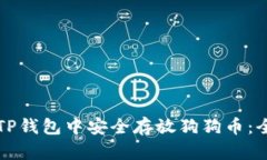 如何在TP钱包中安全存放狗