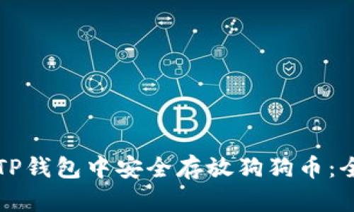 如何在TP钱包中安全存放狗狗币：全面指南