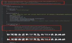 如何轻松获取TP钱包的TR