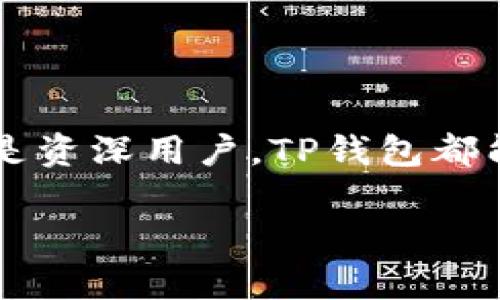 TP钱包是干什么用的

什么是TP钱包

TP钱包（TokenPocket Wallet）是一种数字钱包，专为加密货币用户设计。如今，随着区块链技术的迅速发展，加密货币的风靡，越来越多的人开始关注如何安全、便捷地存储和使用这些虚拟资产。TP钱包凭借其多功能性和用户友好的设计，得以在众多数字钱包中脱颖而出。它不仅支持多种加密货币的存储与交易，还提供了丰富的功能，例如去中心化交易、DApp（去中心化应用）访问等。

TP钱包的主要功能

TP钱包的功能十分丰富，以下是一些主要的功能介绍：

ul
    li多种加密资产支持：TP钱包支持多种热门的数字货币，包括但不限于比特币（Bitcoin）、以太坊（Ethereum）、波卡（Polkadot）等。这让用户可以在一个钱包中管理多种资产，极大地方便了用户的操作。/li
    li去中心化交易：通过TP钱包，用户可以直接访问去中心化交易所（DEX），实现加密货币的买卖交易，避免了传统中心化交易所的诸多限制。/li
    liDApp访问：TP钱包提供了方便的DApp浏览功能，用户能够一键访问各种去中心化应用，如游戏、DeFi（去中心化金融）项目等，让用户体验更加丰富。/li
    li安全性：TP钱包采用了多重安全机制，用户的私钥永远保存在其本地设备上，不会上传至服务器，确保了用户资金的安全。/li
    li用户友好的界面：TP钱包在设计上考虑了用户体验，界面简单易懂，即使是新手用户也能快速上手，轻松管理自己的数字资产。/li
/ul

使用TP钱包的优势

选择TP钱包进行数字资产管理，用户能够享受到许多优势。首先，TP钱包的跨链支持让用户可以自由地在不同区块链之间转移资产，避免了资产集中于某一个币种的风险。其次，作为一款去中心化的钱包，TP钱包给用户带来了高度的自主权，用户对自己的资产完全掌控，避免了诸如交易所破产等风险带来的损失。此外，TP钱包的团队不断更新与迭代，致力于为用户带来最新的功能与安全保障。

TP钱包的使用流程

对于刚接触TP钱包的用户，使用开始的流程可能会有些陌生。以下是一些简单的步骤帮助用户快速上手：

ol
    li下载与安装：用户可以在手机的应用商店中搜索“TP钱包”进行下载。安装完成后，打开TP钱包应用。/li
    li注册与创建钱包：用户需按照提示创建一个新的钱包，系统会给出一组助记词，用于恢复钱包，这一步骤至关重要，务必把助记词妥善保存。/li
    li存入资产：创建完成后，用户可以通过“收款”功能获取自己的钱包地址，方便其他人转账，或者通过“买入”功能购买加密货币。/li
    li交易与管理：在TP钱包中，用户可以随时查看自己的资产情况，进行交易，以及访问各种DApp进行体验。/li
/ol 

如何保障TP钱包的安全性

虽然TP钱包在设计上已采取了诸多安全措施，但用户自身的安全意识同样非常重要。以下是一些实用的安全建议：

ul
    li妥善保管助记词：助记词是唯一能恢复钱包的凭证，用户必须将其保存至安全的地方，切勿与他人分享或在线存储。/li
    li启用双重认证：若TP钱包支持双重认证功能，用户应启用此项，增加账户的安全保障。/li
    li定期更新钱包：确保使用最新版本的钱包应用，以保护自己免受最近的漏洞和攻击。/li
    li警惕钓鱼网站：在输入用户名和密码时，务必确认自己进入的是官方网站，避免上当受骗。/li
/ul

TP钱包的未来发展方向

随着区块链技术的日新月异，TP钱包的未来发展也充满了无限可能。团队正计划通过不断的技术创新来改进钱包的功能，使其更加智能化、便捷化。此外，跨链互动的加强将使得用户在各种链上进行资产管理与交易变得更加无缝流畅。

TP钱包在中国的市场情况

在中国，尽管数字货币的监管变得愈加严格，但TP钱包依然受到许多用户的追捧。这是因为它能够为用户提供一个方便、安全的环境来管理个人数字资产。伴随市场的复苏与发展，TP钱包也迎来了更多新的用户及投资者。 

总结

TP钱包作为一款多功能的数字资产钱包，极大地方便了用户对加密货币的管理和使用。它的安全性、便捷性和不断的用户体验，使其在同类产品中脱颖而出。无论您是加密货币的新手还是资深用户，TP钱包都能为您提供良好的服务。在这个快速变化的数字世界中，TP钱包无疑是您管理资产的一把好帮手。

TP钱包,数字钱包,加密货币,区块链/guanjianci