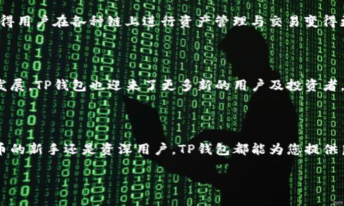 TP钱包是干什么用的

什么是TP钱包

TP钱包（TokenPocket Wallet）是一种数字钱包，专为加密货币用户设计。如今，随着区块链技术的迅速发展，加密货币的风靡，越来越多的人开始关注如何安全、便捷地存储和使用这些虚拟资产。TP钱包凭借其多功能性和用户友好的设计，得以在众多数字钱包中脱颖而出。它不仅支持多种加密货币的存储与交易，还提供了丰富的功能，例如去中心化交易、DApp（去中心化应用）访问等。

TP钱包的主要功能

TP钱包的功能十分丰富，以下是一些主要的功能介绍：

ul
    li多种加密资产支持：TP钱包支持多种热门的数字货币，包括但不限于比特币（Bitcoin）、以太坊（Ethereum）、波卡（Polkadot）等。这让用户可以在一个钱包中管理多种资产，极大地方便了用户的操作。/li
    li去中心化交易：通过TP钱包，用户可以直接访问去中心化交易所（DEX），实现加密货币的买卖交易，避免了传统中心化交易所的诸多限制。/li
    liDApp访问：TP钱包提供了方便的DApp浏览功能，用户能够一键访问各种去中心化应用，如游戏、DeFi（去中心化金融）项目等，让用户体验更加丰富。/li
    li安全性：TP钱包采用了多重安全机制，用户的私钥永远保存在其本地设备上，不会上传至服务器，确保了用户资金的安全。/li
    li用户友好的界面：TP钱包在设计上考虑了用户体验，界面简单易懂，即使是新手用户也能快速上手，轻松管理自己的数字资产。/li
/ul

使用TP钱包的优势

选择TP钱包进行数字资产管理，用户能够享受到许多优势。首先，TP钱包的跨链支持让用户可以自由地在不同区块链之间转移资产，避免了资产集中于某一个币种的风险。其次，作为一款去中心化的钱包，TP钱包给用户带来了高度的自主权，用户对自己的资产完全掌控，避免了诸如交易所破产等风险带来的损失。此外，TP钱包的团队不断更新与迭代，致力于为用户带来最新的功能与安全保障。

TP钱包的使用流程

对于刚接触TP钱包的用户，使用开始的流程可能会有些陌生。以下是一些简单的步骤帮助用户快速上手：

ol
    li下载与安装：用户可以在手机的应用商店中搜索“TP钱包”进行下载。安装完成后，打开TP钱包应用。/li
    li注册与创建钱包：用户需按照提示创建一个新的钱包，系统会给出一组助记词，用于恢复钱包，这一步骤至关重要，务必把助记词妥善保存。/li
    li存入资产：创建完成后，用户可以通过“收款”功能获取自己的钱包地址，方便其他人转账，或者通过“买入”功能购买加密货币。/li
    li交易与管理：在TP钱包中，用户可以随时查看自己的资产情况，进行交易，以及访问各种DApp进行体验。/li
/ol 

如何保障TP钱包的安全性

虽然TP钱包在设计上已采取了诸多安全措施，但用户自身的安全意识同样非常重要。以下是一些实用的安全建议：

ul
    li妥善保管助记词：助记词是唯一能恢复钱包的凭证，用户必须将其保存至安全的地方，切勿与他人分享或在线存储。/li
    li启用双重认证：若TP钱包支持双重认证功能，用户应启用此项，增加账户的安全保障。/li
    li定期更新钱包：确保使用最新版本的钱包应用，以保护自己免受最近的漏洞和攻击。/li
    li警惕钓鱼网站：在输入用户名和密码时，务必确认自己进入的是官方网站，避免上当受骗。/li
/ul

TP钱包的未来发展方向

随着区块链技术的日新月异，TP钱包的未来发展也充满了无限可能。团队正计划通过不断的技术创新来改进钱包的功能，使其更加智能化、便捷化。此外，跨链互动的加强将使得用户在各种链上进行资产管理与交易变得更加无缝流畅。

TP钱包在中国的市场情况

在中国，尽管数字货币的监管变得愈加严格，但TP钱包依然受到许多用户的追捧。这是因为它能够为用户提供一个方便、安全的环境来管理个人数字资产。伴随市场的复苏与发展，TP钱包也迎来了更多新的用户及投资者。 

总结

TP钱包作为一款多功能的数字资产钱包，极大地方便了用户对加密货币的管理和使用。它的安全性、便捷性和不断的用户体验，使其在同类产品中脱颖而出。无论您是加密货币的新手还是资深用户，TP钱包都能为您提供良好的服务。在这个快速变化的数字世界中，TP钱包无疑是您管理资产的一把好帮手。

TP钱包,数字钱包,加密货币,区块链/guanjianci