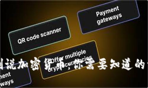 “王剑说加密货币：你需要知道的一切”