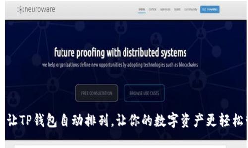 如何让TP钱包自动排列，让你的数字资产更轻松管理