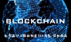 如何在TP上轻松创建TRX钱包