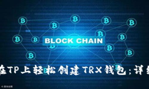 如何在TP上轻松创建TRX钱包：详细指南