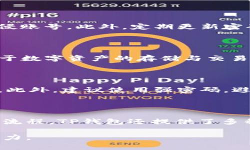   TP钱包注册是否需要实名？详解和注意事项 / 

 guanjianci TP钱包, 注册, 实名, 数字资产 /guanjianci 

什么是TP钱包？

在数字资产快速发展的今天，越来越多的人开始关注及使用各类数字钱包。TP钱包作为一种新型的多链数字资产钱包，因其方便、安全、功能全面而备受用户青睐。简单来说，TP钱包就像是你的虚拟银行，可以安全存储、管理和交易你的数字资产，如比特币、以太坊等。如果你对数字货币感兴趣，TP钱包绝对是一个不错的选择。

使用TP钱包的优势

TP钱包不仅具备存储和转账的功能，还有许多其他实用的特点。首先，它支持多种数字货币，用户可以在一个钱包中管理不同种类的资产，这对于需要频繁交易的用户而言十分方便。其次，TP钱包提供了强大的安全保护措施，通过加密技术保障用户资产安全。此外，它的界面友好，操作简单，即使是刚接触数字货币的用户也能轻松上手。

注册TP钱包的流程

注册TP钱包的步骤相对简单，用户只需下载相应的APP，创建账户，设置密码即可完成注册。在注册过程中，用户会被要求提供一些基本信息，例如邮箱或者手机号码。这些信息用于账户的安全验证和找回密码等服务。初次登录时，还会生成一组助记词，用于资产恢复，这同时也是账户安全的重要一环。

TP钱包注册需要实名吗？

关于TP钱包注册是否需要实名，这个问题引起了很多用户的关注与讨论。实际上，TP钱包并不强制要求用户进行实名认证。用户可以选择不提供真实身份信息，通过邮箱或手机号码注册。然而，值得注意的是，即使TP钱包的使用不需要实名，相关国家和地区对于数字资产的监管政策日渐严格，用户在使用过程中仍需遵循相关法律法规。

不实名注册的风险

虽然TP钱包提供了相对自由的注册方式，但不进行实名注册也存在一定的风险。首先，由于缺乏实名信息，一旦你忘记密码或助记词，找回账户的难度将增大。这将导致你无法访问自己的数字资产。此外，不实名的账户在某些情况下可能受到使用限制，例如无法进行大额交易或提现等，因此在使用之前，用户应充分了解自身需求。

用户在使用TP钱包时的注意事项

尽管TP钱包操作简单，但用户在使用过程中仍需保持警惕。首先，要确保下载TP钱包的官方应用，避免从不明渠道获取软件，以免下载安装恶意软件。其次，切勿将自己的助记词或密码泄露给他人，这类信息是你资产安全的关键。同时，定期检查账号活动，如果发现异常情况及时报警或寻求支持。

TP钱包的安全措施

TP钱包采取了多种安全措施保护用户资产，包括双重认证、交易加密和冷钱包存储等。用户在设置钱包时，建议开启双重认证功能，这样即使密码泄露，黑客也难以顺利入侵账号。此外，定期更新密码和警惕可疑链接或邮件，也是保护账户安全的重要措施。

TP钱包的未来发展方向

随着区块链技术的进一步发展和应用，TP钱包也在不断进化与升级。未来，TP钱包可能会进一步拓展多链支持，提升用户体验，并可能整合更多金融服务，使其不仅仅局限于数字资产的存储与交易。同时，用户教育和社区建设也将成为钱包发展的一部分，以帮助更多人了解数字资产投资的风险和机会。

相关问题一：TP钱包如何提升安全性？

用户在使用TP钱包时，可以采取多种措施提升安全性。例如，开启双重认证，每次登录时除了输入密码，还需通过手机获取验证码，这能有效防止密码泄露导致的账户被盗。此外，建议使用强密码，避免使用与其他账户相同的密码，增加账户被攻击的难度。同时，定期备份助记词，并在安全的环境中存储，以防止遗失。

相关问题二：TP钱包适合初学者吗？

TP钱包以其友好的用户界面和简单的操作流程，确实非常适合初学者。在注册时不仅不强制实名认证，用户还可选择简易的教程进行学习，帮助他们了解数字资产的基本流程。TP钱包还提供了多种交易和投资功能，让初学者可以逐步学习如何进行资产管理。在未来，随着区块链和数字资产技术的普及，更多初学者将会选择TP钱包作为他们的第一款数字资产钱包。

希望这些信息能帮助你更好的理解TP钱包的注册和使用，让你在数字资产的世界中畅行无阻。无论你是新手还是老手，安全、便捷的数字钱包都能为你的资产增值之旅助力。