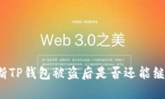 如何判断TP钱包被盗后是否