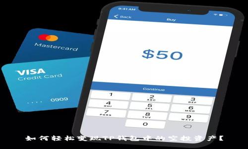 如何轻松变现TP钱包中的空投资产？