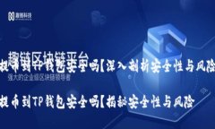 提币到TP钱包安全吗？深入