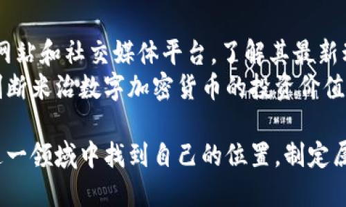    米治数字加密货币：未来金融的创新选择  / 
 guanjianci  数字货币, 加密货币, 米治, 区块链技术  /guanjianci 

什么是米治数字加密货币？
米治数字加密货币是一种基于区块链技术的新型金融资产，它融合了资产的安全性和交易的便捷性，旨在为用户提供一个高效、透明的交易平台。在数字经济不断发展的今天，米治作为一种创新的加密货币，吸引了越来越多投资者的关注。它不仅是技术的体现，更是未来金融体系的一部分。

米治数字加密货币的核心技术解析
米治数字加密货币的核心依赖于区块链技术，这是一种去中心化的账本技术。相较于传统金融系统，区块链提供了一个开放、透明且不可篡改的环境，让用户能够直接进行交易而不需要中介机构的介入。这意味着米治币的交易流程更加高效，且费用更低。
此外，米治还采用了先进的加密技术来保障交易的安全性，这种加密方式确保了用户隐私和财产的安全。每一笔交易都经过严格的验证，只有在所有条件都满足的情况下，交易才能被记录在区块链上，这大大降低了交易风险。

米治数字加密货币的优势
米治数字加密货币相比于传统法币有许多显著优势：
ul
    listrong安全性高：/strong米治通过多种加密技术保护用户信息和资金安全，降低了黑客攻击和数据泄露的风险。/li
    listrong匿名性强：/strong使用米治币交易不需要披露个人身份信息，这对于那些重视隐私的用户来说尤为重要。/li
    listrong国际化：/strong米治无论在何处都可以使用，用户可以轻松进行跨国交易，免去复杂的汇率转换和高昂的手续费。/li
    listrong透明性：/strong所有米治的交易记录都可以在区块链上公开查询，任何人都可以对历史交易进行审核和验证，确保了交易的公正性。/li
/ul

米治数字加密货币的市场前景
随着区块链技术的普及，越来越多的人开始接触和理解加密货币市场。米治数字加密货币凭借其独特的特点，正在吸引越来越多投资者的关注。市场研究显示，未来几年内，加密货币市场将持续增长，米治币的潜在价值不可小觑。

如何购买和使用米治数字加密货币
购买米治数字加密货币非常简单。用户只需在支持米治币交易的数字货币交易所注册账号，完成身份验证，然后通过法币或其他加密货币购买米治币。通常，交易所会提供一些不同的支付方式，用户可以根据自己的需要选择最合适的方式。
一旦获得米治币，用户可以选择在二级市场进行交易，或将其存储在安全的钱包中。无论选择哪种方式，用户都要意识到市场波动的风险，合理配置自己的投资组合。

米治数字加密货币的实际应用场景
米治数字加密货币不仅仅是一种投资工具，它的实际应用场景也非常丰富。在以下几个方面，米治已经展现出了其应用潜力：
ul
    listrong在线支付：/strong越来越多的商家开始接受米治币作为支付方式，这让用户可以用加密货币直接购物，享受到便捷的消费体验。/li
    listrong跨境交易：/strong通过米治进行跨国交易，用户可以避开繁琐的汇率和手续费，减少交易成本。/li
    listrong分散金融（DeFi）：/strong在去中心化金融平台上，米治可以用来进行借贷、流动性挖矿等操作，为用户提供更多的收益机会。/li
    listrong慈善捐赠：/strong米治的透明性使得慈善捐赠过程更加公开和透明，增加了捐赠者的信任感。/li
/ul

如何安全地存储米治数字加密货币
安全存储是使用米治数字加密货币过程中非常重要的一环。建议用户选择冷钱包（硬件钱包）或热钱包（软件钱包）进行存储。冷钱包通常是离线设备，不易受到黑客攻击，而热钱包则较为方便，但更易受到网络威胁。在存储米治币时，用户还需定期备份钱包信息，确保在设备丢失或故障时能恢复访问。

未来米治数字加密货币的发展方向
随着区块链技术的发展，米治数字加密货币的未来前景广阔。它不仅将在金融领域发挥更大的作用，还可能衍生出更多的应用场景。专家认为，未来米治可能与物联网（IoT）结合，带来更多智能合约的使用。同时，随着监管政策的逐步完善，米治也将沿着合规合法的道路发展，为用户提供更加安全的交易环境。

米治数字加密货币的投资风险分析
投身于数字加密货币市场，投资者需谨慎面对潜在风险。加密货币市场波动性大，价格可能因市场情绪、政策变化等因素急剧波动。此外，由于科技水平的限制，不可避免地会存在技术漏洞和安全事故。因此，投资者在参与米治数字加密货币投资时，需提前做好风险评估，合理控制投资规模，以免因市场不稳定而遭受重大损失。

常见问题解答
为了帮助用户更好地了解米治数字加密货币，我们整理了以下几个常见问题，并详细解答：

1. 米治数字加密货币与比特币有什么不同？
米治数字加密货币和比特币都是基于区块链技术的加密货币，但它们在设计理念、交易模式和市场定位上有所不同。比特币作为第一个加密货币，其主要目的是作为一种去中心化的数字货币，旨在替代传统货币。而米治则更加注重创新和实用性，致力于提供更好的用户体验和多样的应用场景。
除了目的上的区别，两者在交易速度和费用方面也有不同。米治数字加密货币通过技术创新，设计了更高效的交易算法，使交易速度更快，费用更低。因此，对于那些希望快速、安全地进行小额交易的用户来说，米治可能是更理想的选择。

2. 如何评估米治数字加密货币的投资价值？
评估米治数字加密货币的投资价值需要综合考虑多个因素，包括市场需求、技术实力、团队背景以及竞争环境等。首先，用户可以关注米治的官方网站和社交媒体平台，了解其最新动态和发展计划。其次，分析米治在行业内的竞争优势，比如用户基础、技术创新和市场推广等。
另外，用户还需关注宏观经济环境和政策变化，了解这些变化如何影响整个加密货币市场的走向。通过这些多维度的评估，投资者可以更全面地判断米治数字加密货币的投资价值，进而做出更加明智的决策。

总之，米治数字加密货币作为一种新兴的金融资产，展现出了巨大的潜力和广泛的应用场景。随着数字经济的不断发展，越来越多的人将在米治这一领域中找到自己的位置，制定属于自己的投资策略。