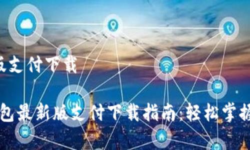 gopay钱包最新版支付下载

2023年gopay钱包最新版支付下载指南：轻松掌握数字支付的未来