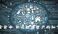 全面解读加密货币：新兴