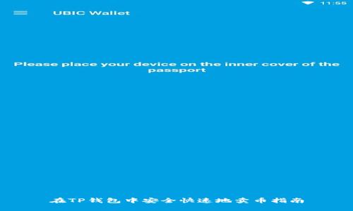 在TP钱包中安全快速地卖币指南