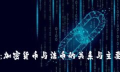 深入探索：加密货币与法