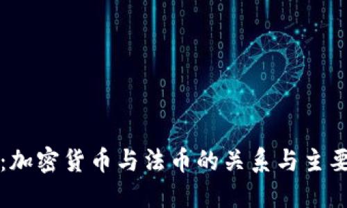 深入探索：加密货币与法币的关系与主要法币列表