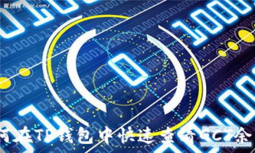   
全面解析：如何在TP钱包中快速查看GCT余额与交易记录