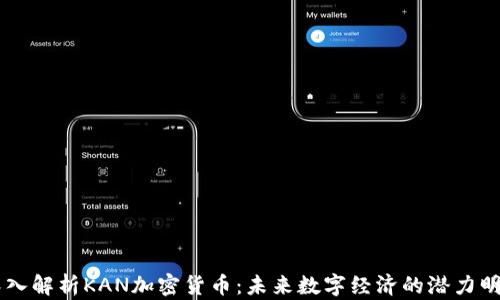 
深入解析KAN加密货币：未来数字经济的潜力明星