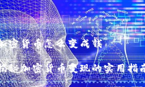 加密货币怎么变成钱

揭秘加密货币变现的实用指南