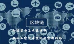 加密货币怎么变成钱揭秘